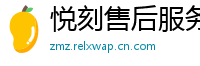 悦刻售后服务中心